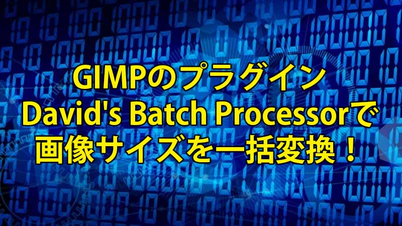 Gimpのプラグイン David S Batch Processor で画像サイズを一括変換 こんぷれ