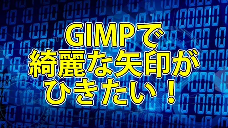 Gimpで綺麗な矢印がひきたい こんぷれ