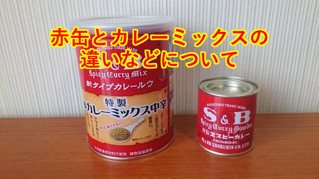 カレー 粉 缶 赤 カレー粉で作る基本のカレーライス｜レシピ｜S&B エスビー食品株式会社