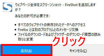 「Fireshotを追加しますか？」というメッセージが出るので、「追加」ボタンをクリック