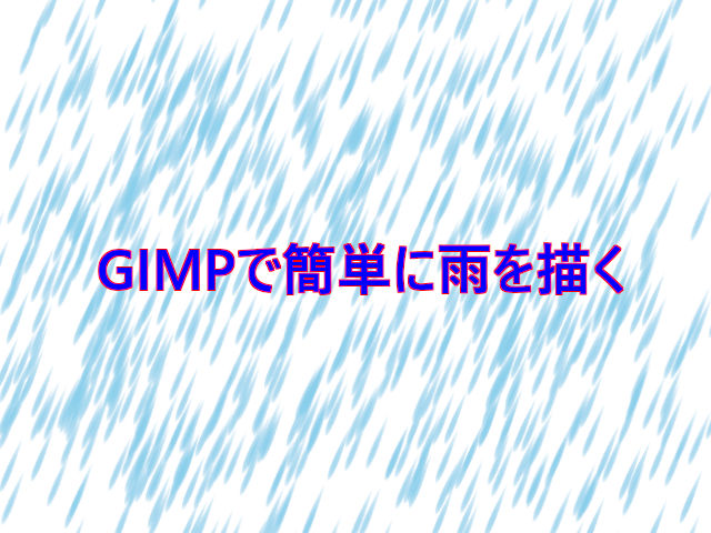 Gimpで簡単に雨を描く こんぷれ