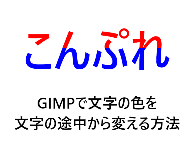 GIMPで文字の色を、文字の途中から変える方法  こんぷれ