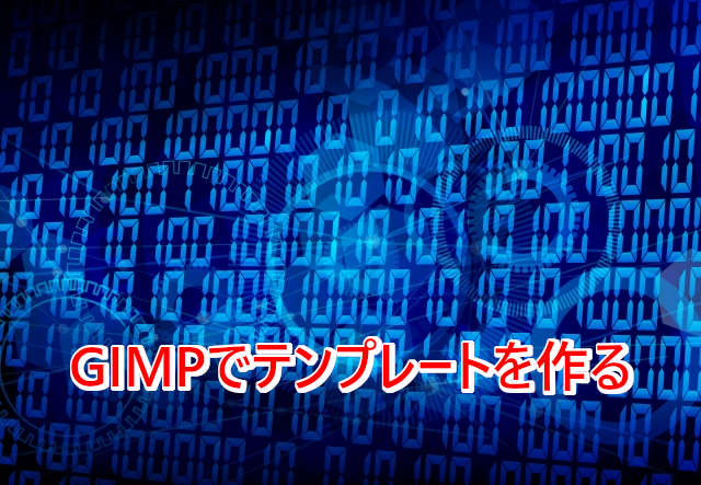 GIMPでテンプレートを作る  こんぷれ