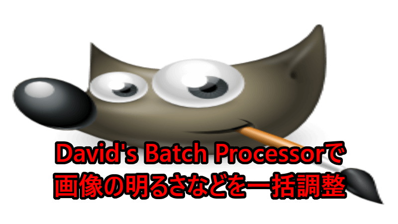 David S Batch Processor で画像の明るさなどを一括調整 こんぷれ