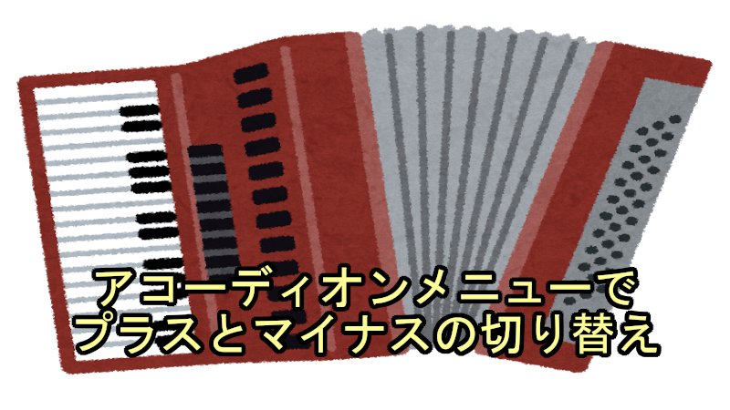 アコーディオンメニューでプラスとマイナスの切り替え こんぷれ