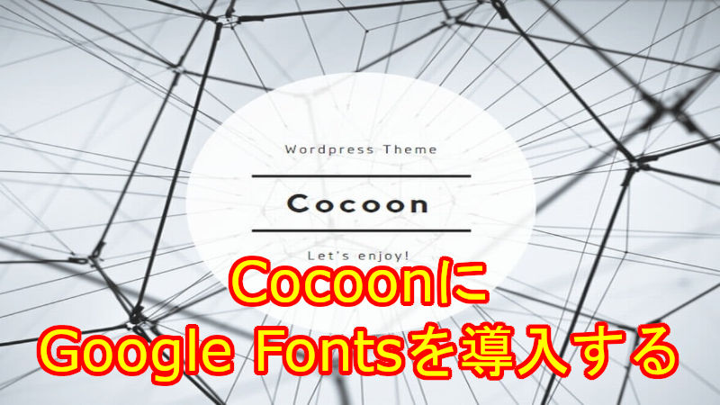 CocoonにGoogle Fontsを導入する