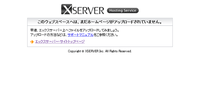 エックスサーバーにホームページが未アップロードの場合に出る画面