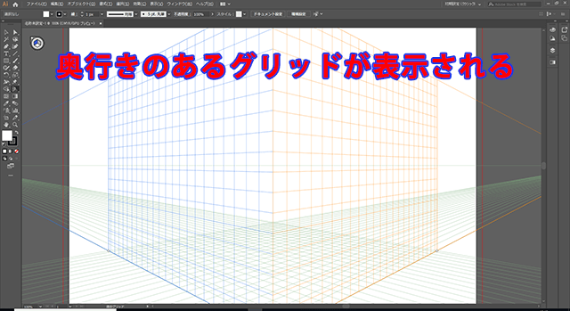 遠近グリッドツールをクリックすると奥行きのあるグリッドが表示される