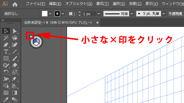 遠近グリッドを消すには左上の小さな×をクリックする