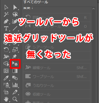 ツールバーから遠近グリッドツールがなくなる