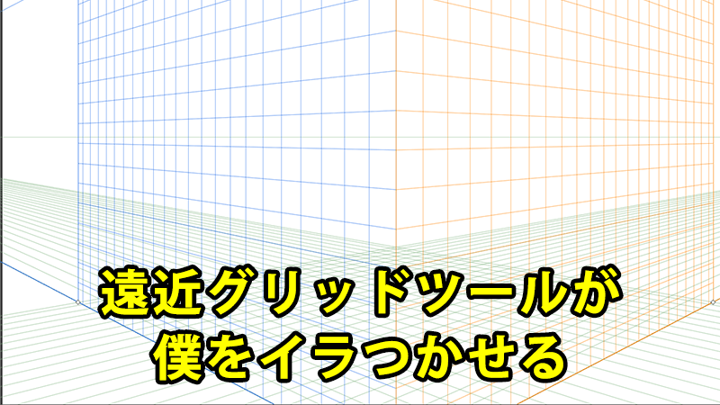 遠近グリッドツールが僕をイラつかせる こんぷれ