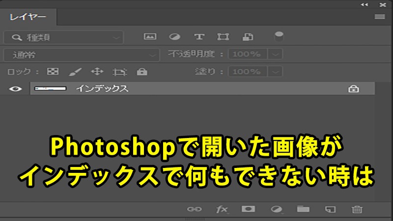 Photoshopで開いた画像がインデックスで何もできない時は こんぷれ