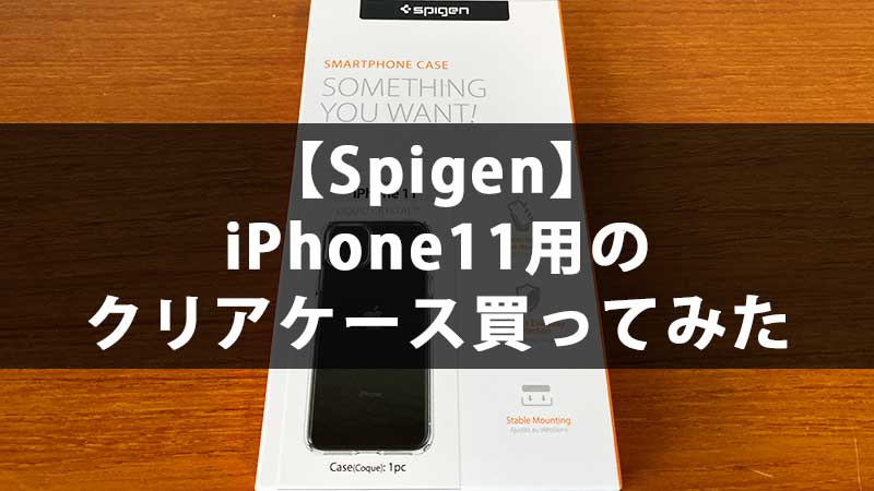 【Spigen】iPhone11用のクリアケース買ってみた