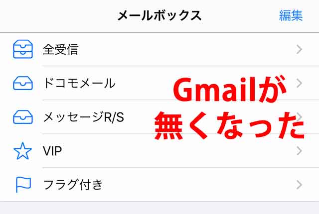 iPhoneのメールアプリからもGmailが無くなった
