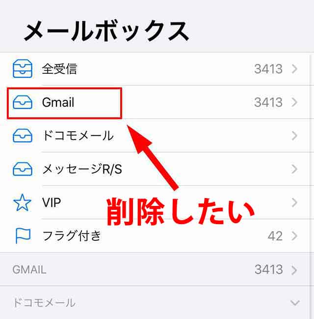 iPhoneのメールアプリからGmailを削除したい