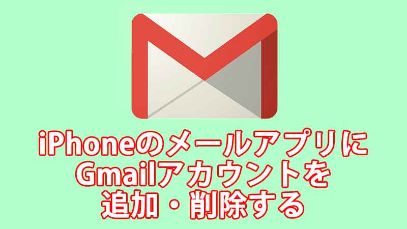 iPhoneのメールアプリにGmailアカウントを追加または削除する方法