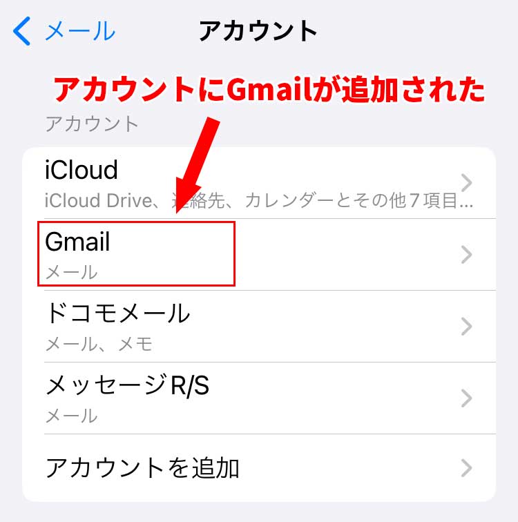 iPhoneのメールアプリにGmailのアカウントが追加された