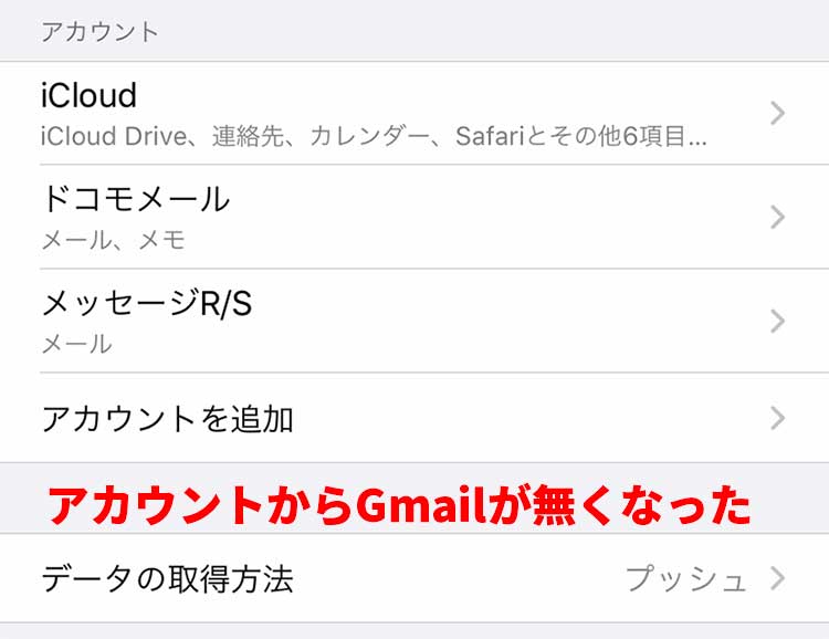 Gmailアカウントを削除したら、アカウント一覧からGmailが無くなった