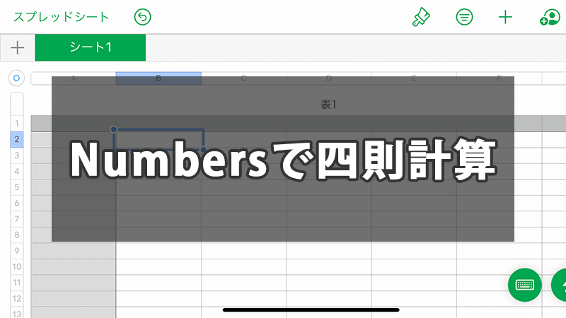 Numbersで四則計算 こんぷれ