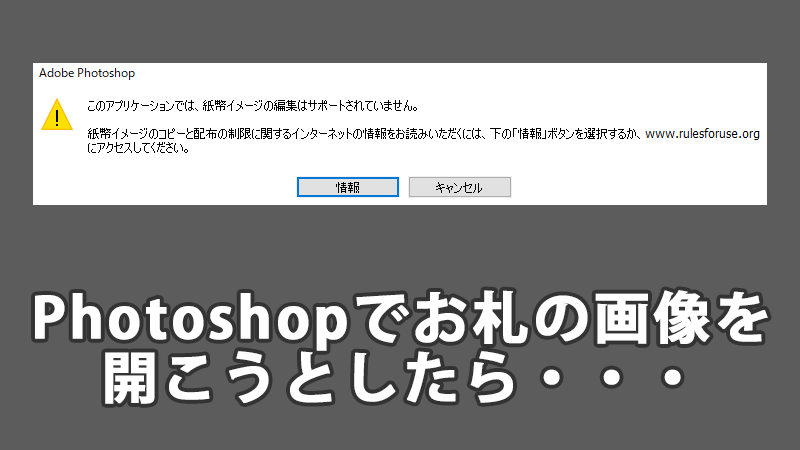 Photoshopでお札の画像を開こうとしたら こんぷれ