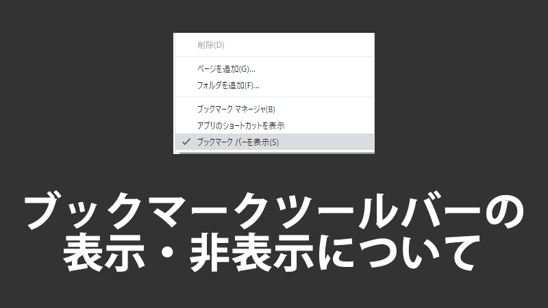 ブックマークツールバーの表示 非表示について こんぷれ