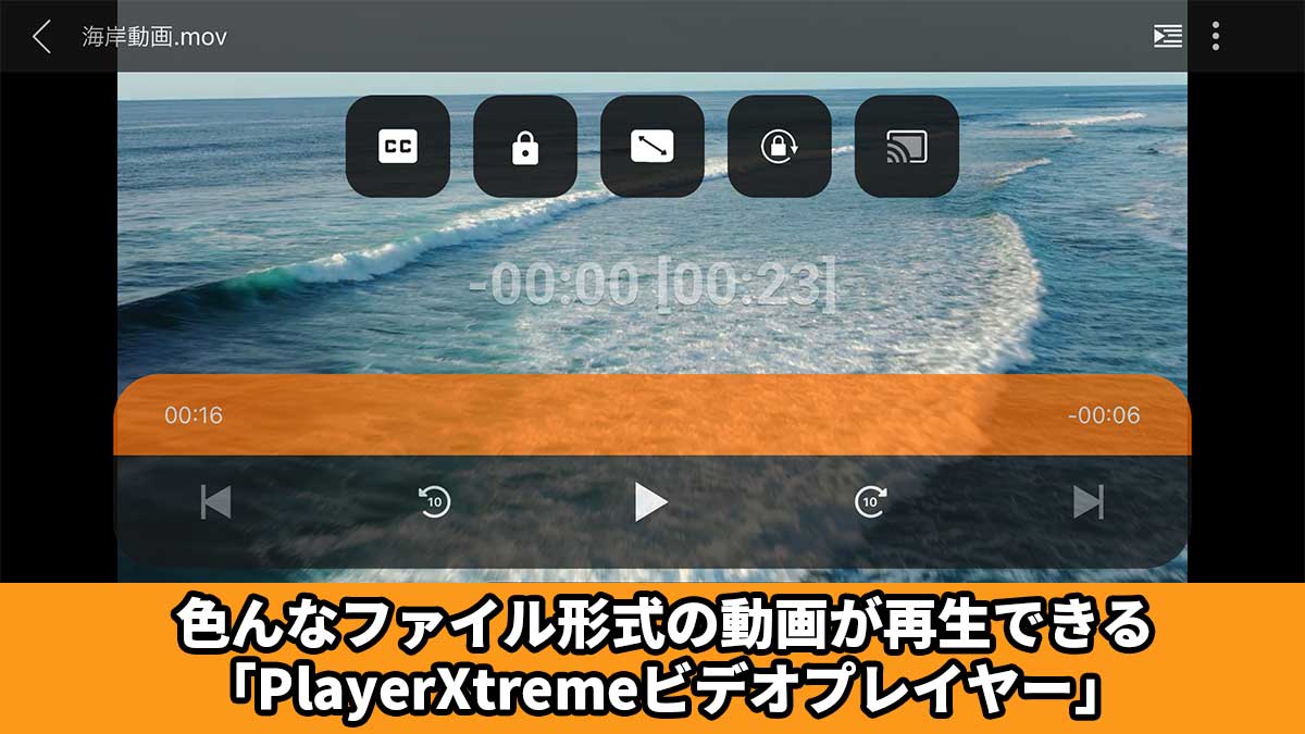 色んなファイル形式の動画が再生できる「PlayerXtremeビデオプレイヤー」