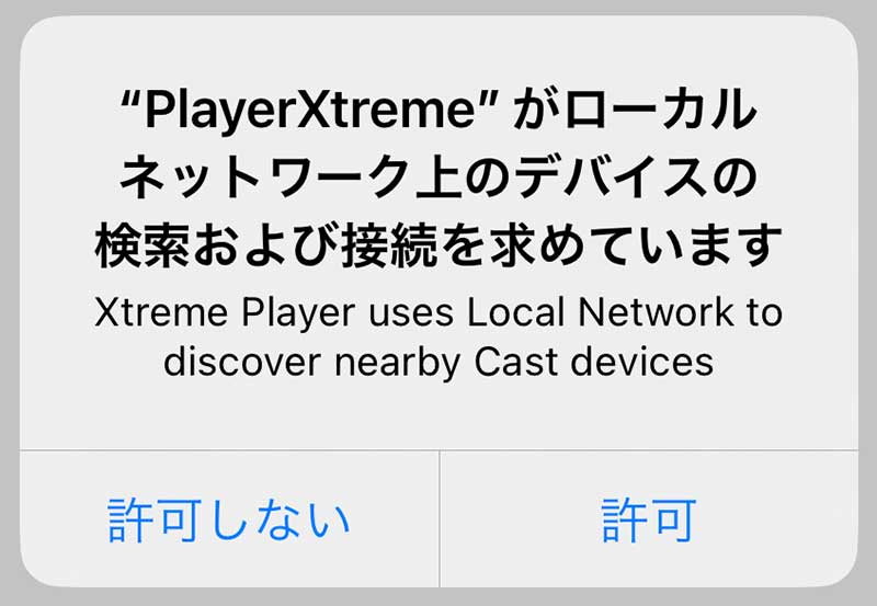 「"PlayerXtream"がローカルネットワーク上のデバイスの検索および接続を求めています」というメッセージが出るので、自分の都合に合う方を選択