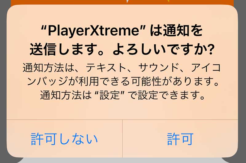 「"PlayerXtream"は通知を送信します。よろしいですか？」というメッセージがでるので、自分の都合に合う方を選択