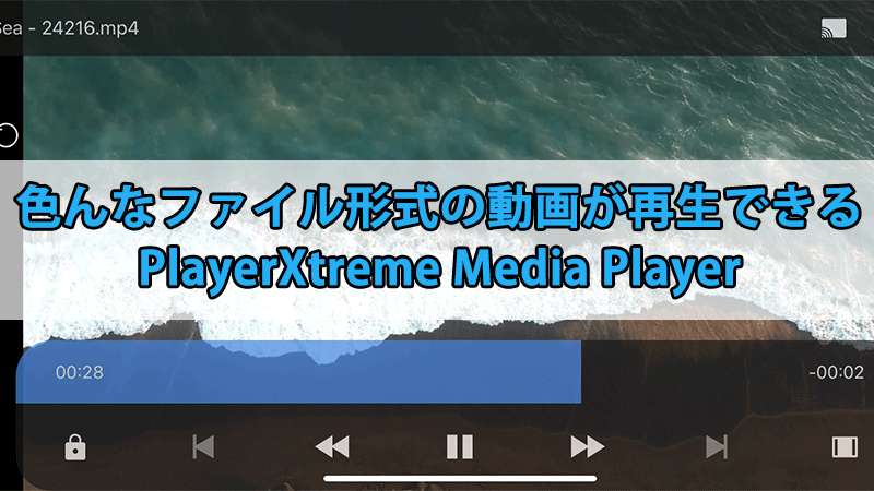 色んなファイル形式の動画が再生できる Playerxtreme Media Player こんぷれ