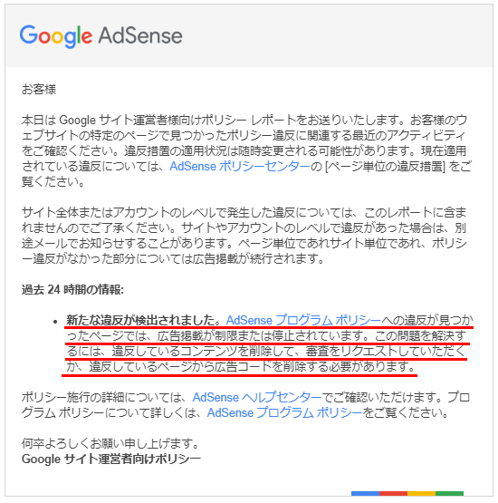 AdSenseサイト運営者向けポリシー違反レポート