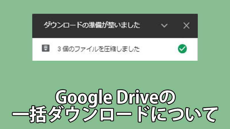 Google Driveの一括ダウンロードについて こんぷれ