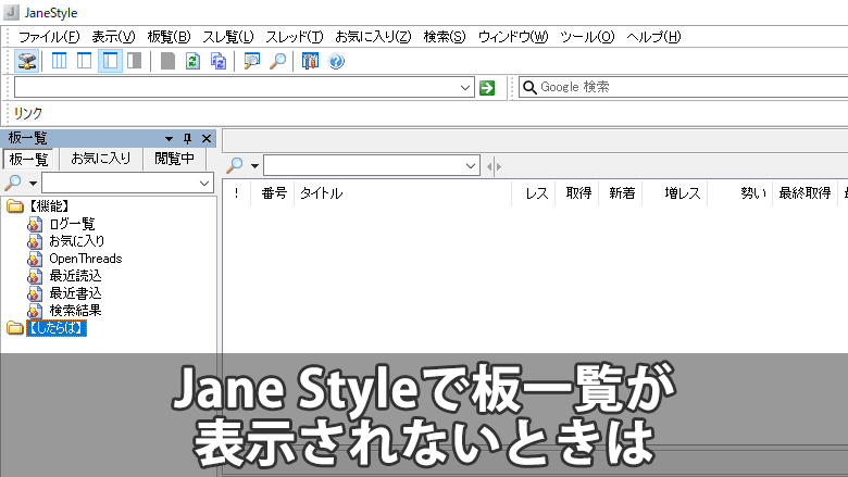 Jane Style で板一覧が表示されないときは こんぷれ