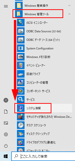 「Windows管理ツール」→「システム情報」をクリック