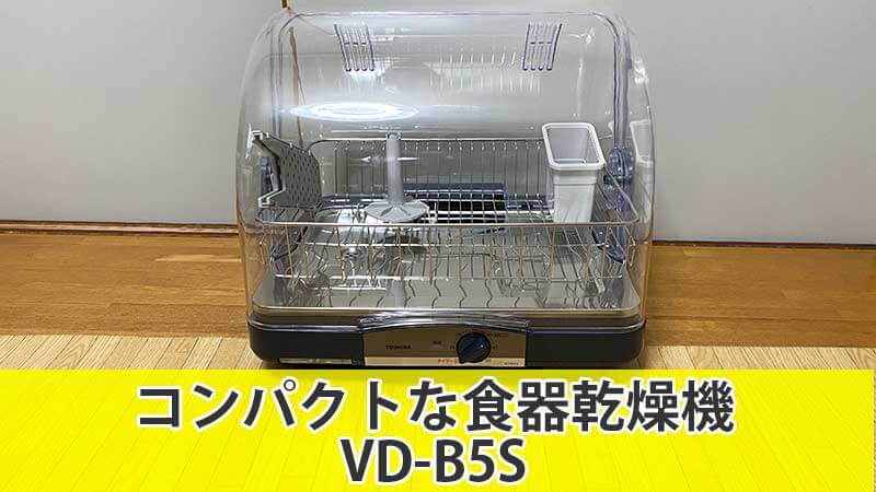 OUTLET SALE 食器乾燥機 TOSHIBA VD-B5S LK