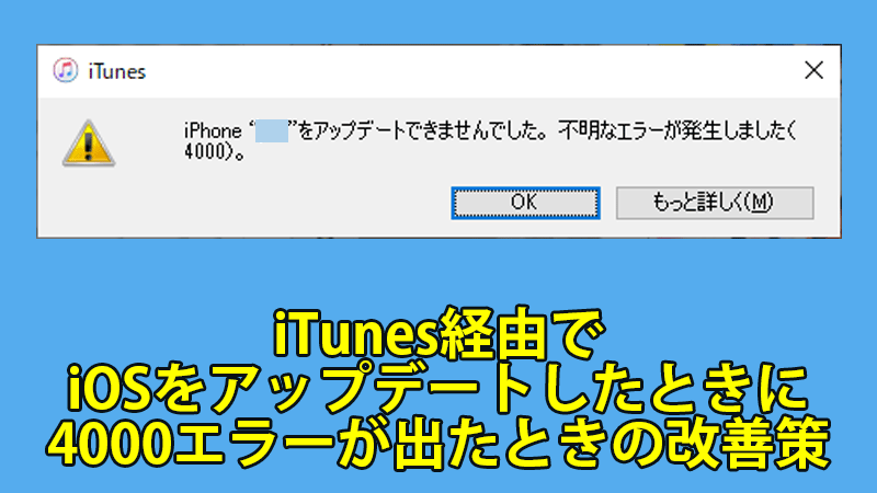 Itunes経由でiosをアップデートしたときに4000エラーが出たときの改善策 こんぷれ