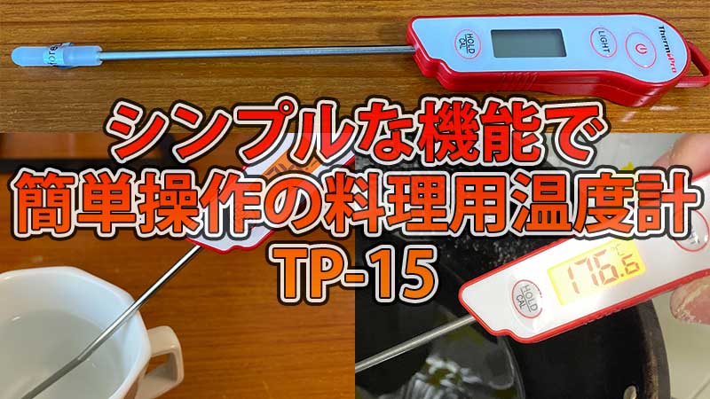シンプルな機能で簡単操作の料理用温度計TP-15