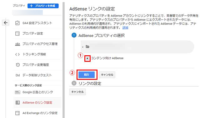 Adsensのリンク設定ページで、「コンテンツ向けAdSense」にチェックを入れて「続行」をクリック