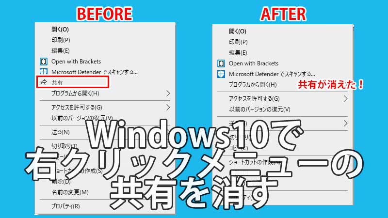 Windows10で右クリックメニューの共有を消す