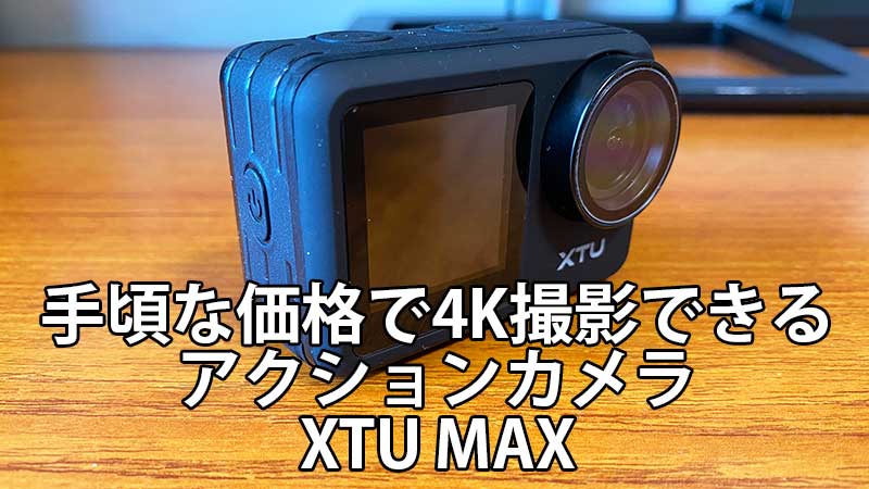 手ごろな価格で4K撮影できるアクションカメラ「XTU MAX」