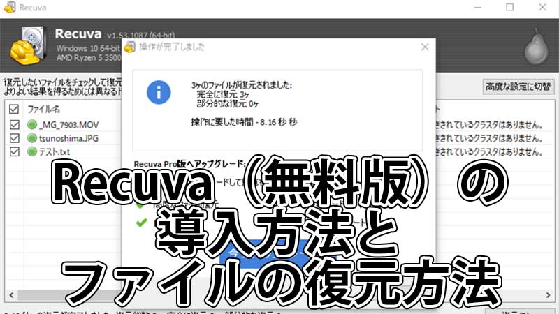 Recuva（無料版）の導入方法とファイルの復元方法