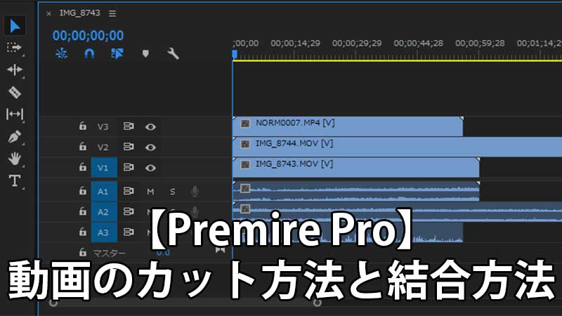 【Premire Pro】動画のカット方法と結合方法