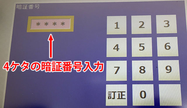 暗証番号の入力画面で、マイナンバーカードに登録している4桁の暗証番号を入力
