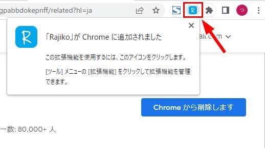ChromeにRajikoが追加され、ツールバーに「R」というアイコンが表示されるようになった