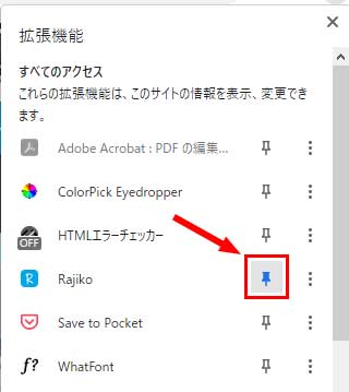 拡張機能の一覧からRajikoを探して画鋲アイコンをクリック