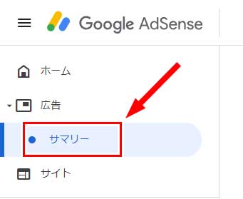 Google Adsense管理画面の画面左にあるメニューから「広告」⇒「サマリー」をクリック