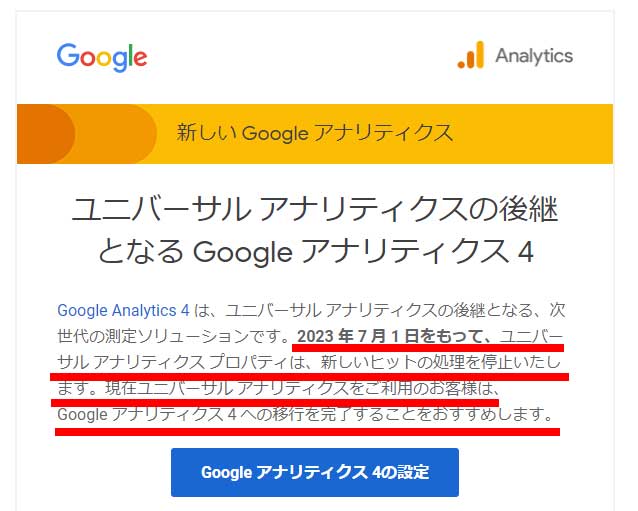 Google アナリティクス 4 への移行を勧めるGoogleからのメール