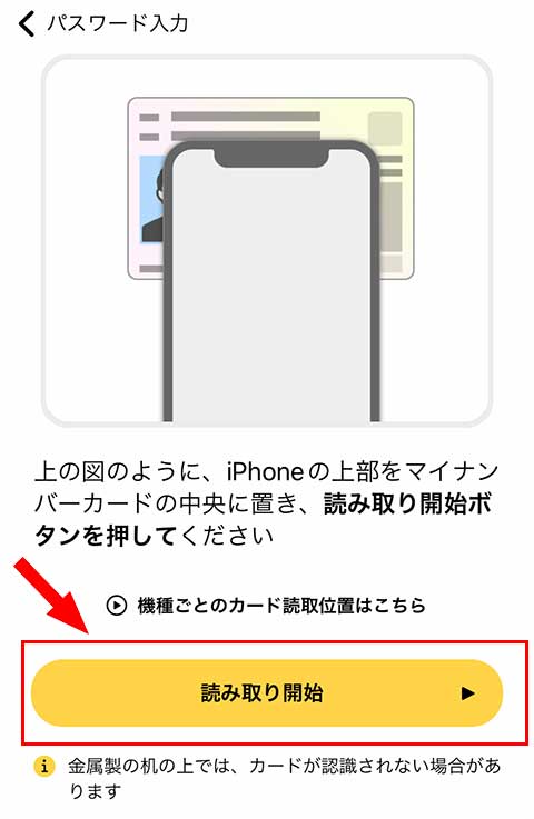 マイナンバーカード中央にiPhoneの上部が当たるように置いて「読み取り開始」をタップ