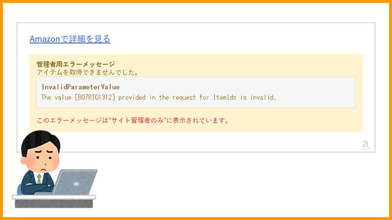 Amazonアソシエイトのリンクで「The value [asinのコード] provided in the request for ItemIds is invalid.」が出てたけど直った