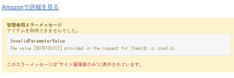 「The value [asinのコード] provided in the request for ItemIds is invalid.」というエラーメッセージ
