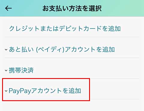 「PayPayアカウントを追加」をタップ
